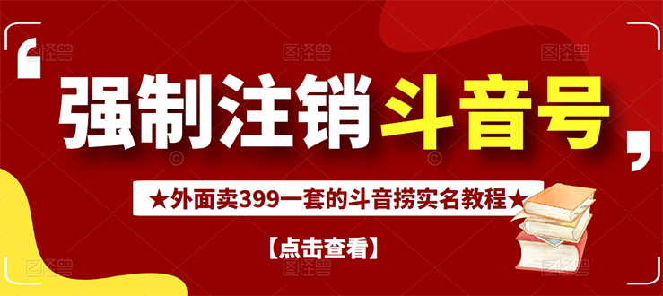 【副业项目3137期】外面卖399一套的-怎样释放封禁的斗音身份信息和手机号方法【视频教程+文档+话术】-智创资源网