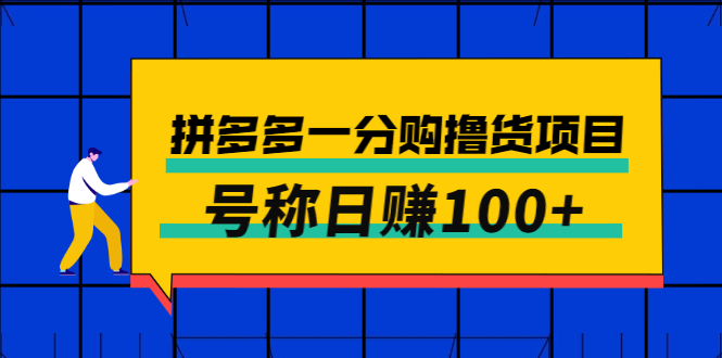 【副业项目3261期】最新拼多多一分购撸货项目，可日赚100+-智创资源网