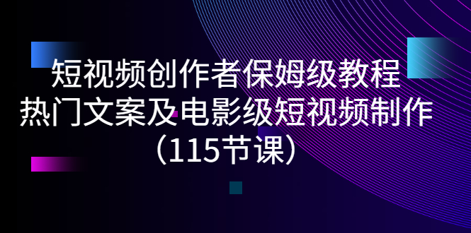 【副业项目3263期】短视频创作者保姆级教程：怎样制作热门文案及电影级短视频-智创资源网