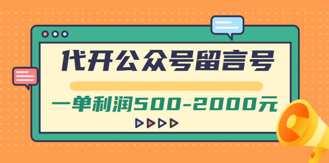【副业项目3266期】市面卖1899的代开公众号留言号项目，一单利润500-2000元【视频教程】-智创资源网
