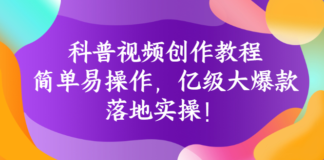 【副业项目3268期】科普视频怎么创作教程：简单易操作，落地实操，让你新手变达人-智创资源网