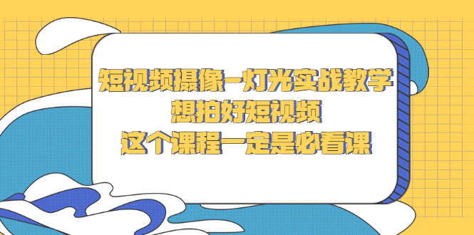 【副业项目3275期】抖音拍视频灯光怎么布置（短视频摄像-灯光实战教学）-智创资源网