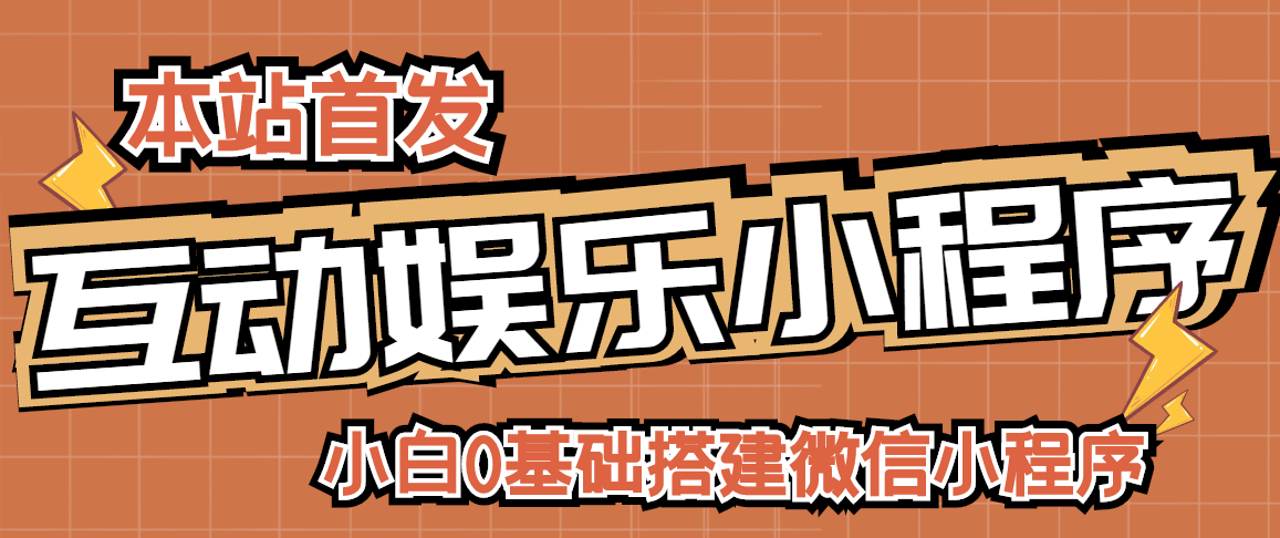 【副业项目3278期】小白0基础怎样搭建微信喝酒重启人生小程序，支持流量广告【源码+视频教程】-智创资源网