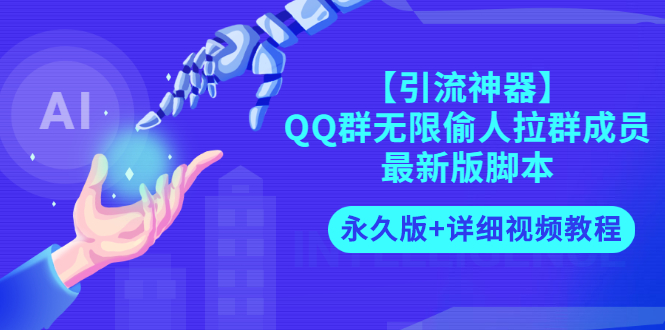 【副业项目3281期】【引流神器】QQ群无限偷人拉群成员最新版脚本【永久版+详细视频教程】-智创资源网