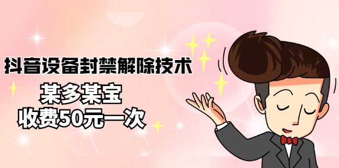 【副业项目3284期】外面卖50一次的抖音设备封禁解除教程（抖音设备封禁怎么办）-智创资源网