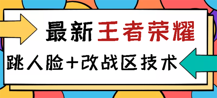 【副业项目3285期】王者荣耀跳人脸技术+改战区技术教程，一份教程可以卖50（王者荣耀怎么改战区?）-智创资源网