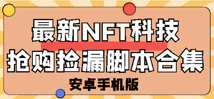 【副业项目3303期】外面卖999的最新NFT科技抢购捡漏脚本合集【破解手机版+持续更新】-智创资源网