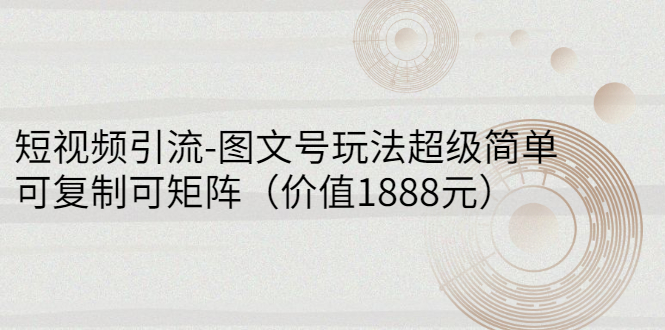 【副业项目3306期】短视频引流-图文号玩法超级简单，可复制可矩阵（图文号怎么做）-智创资源网
