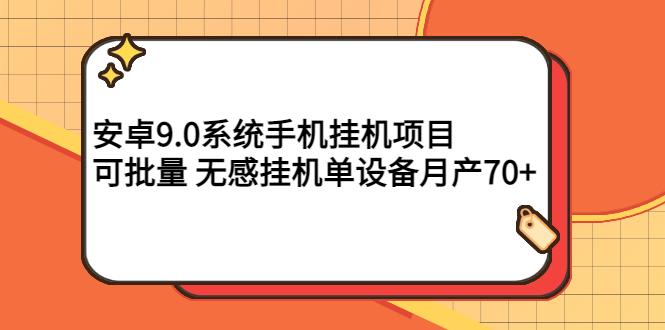 【副业项目3325期】安卓9.0系统手机挂机赚钱项目，可批量 无感挂机单设备月产70+-智创资源网