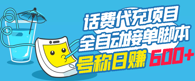 【副业项目3329期】外面卖5980的最新话费代充项目送教程和工具（话费充值代理怎么做）-智创资源网