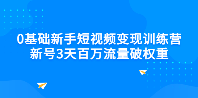 【副业项目3336期】新号6天做100万流量的短视频训练营（新手如何做短视频）-智创资源网
