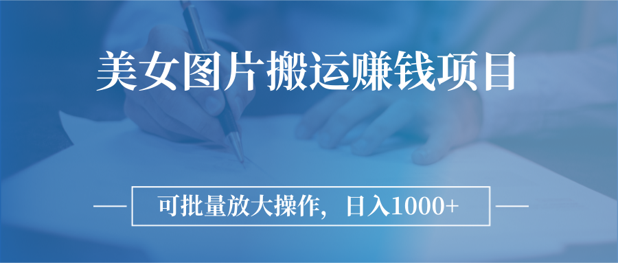 【副业项目3341期】日入过千的图片搬运赚钱项目（图片搬运怎么赚钱）-智创资源网