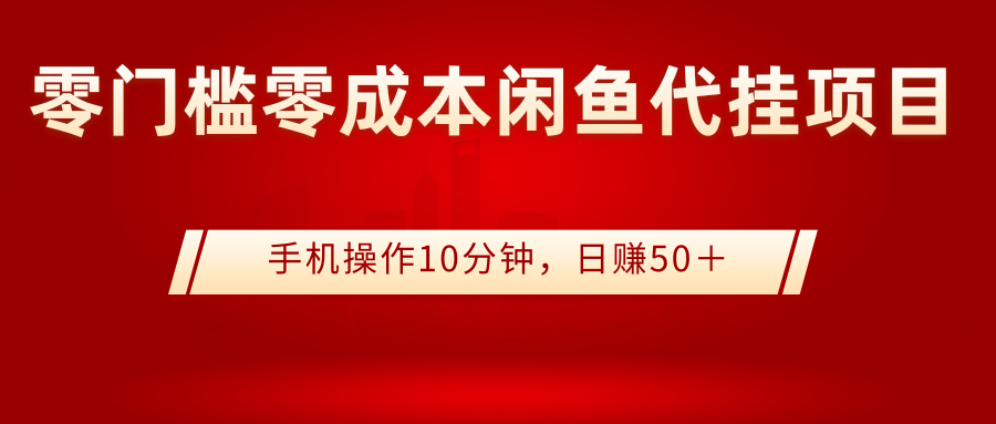 【副业项目3342期】0门槛0成本闲鱼代挂项目，操作十分钟日赚50（闲鱼怎么赚钱）-智创资源网