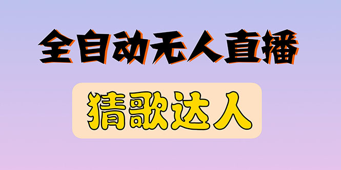 【副业项目3348期】抖音无人直播怎么赚钱（2022最新抖音无人直播猜歌达人互动游戏项目）-智创资源网