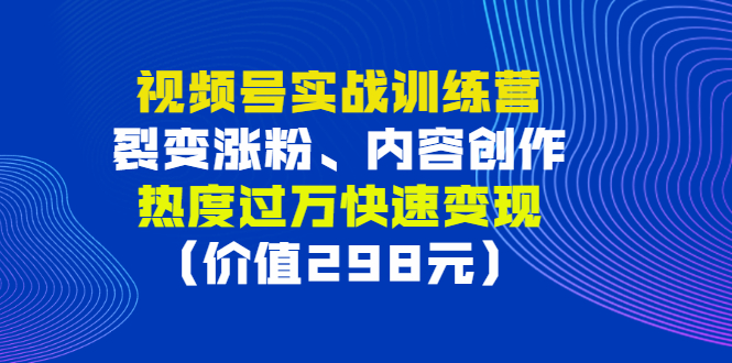 【副业项目3353期】视频号实战合集（视频号怎么创作推广涨粉）-智创资源网
