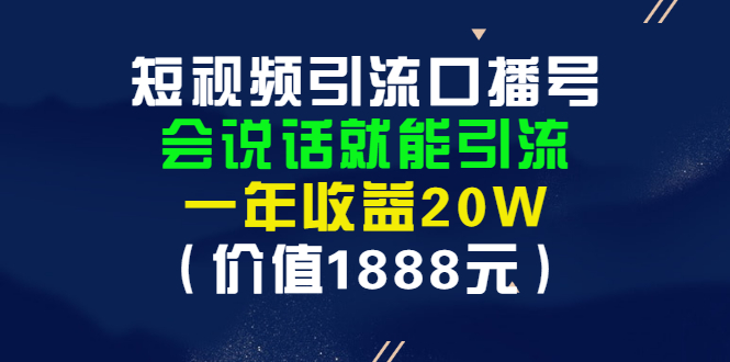【副业项目3361期】短视频口播号怎么做（怎么做口播短视频赚钱）-智创资源网
