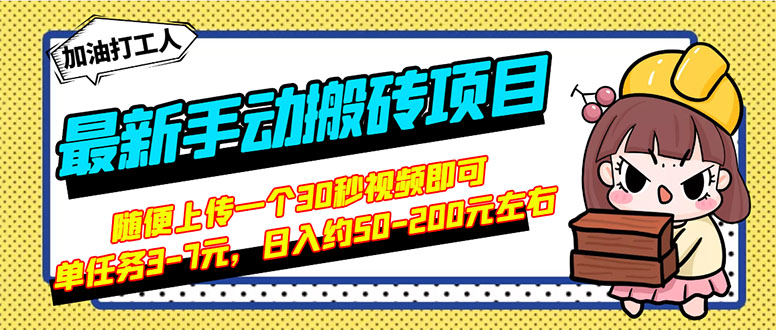 【副业项目3366期】最新手动搬砖项目，简单操作日入50-200（2022年手机赚钱项目）-智创资源网