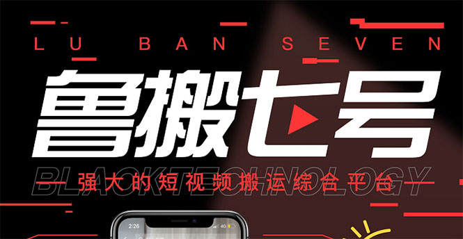【副业项目3376期】最新鲁搬7号5.1短视频永久版搬运软件 （短视频搬运用什么软件）-智创资源网
