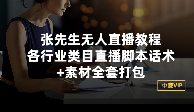 【副业项目3378期】张sir无人直播教程：各行业类目直播脚本话术+素材全套打包（无人直播带货怎么操作）-智创资源网