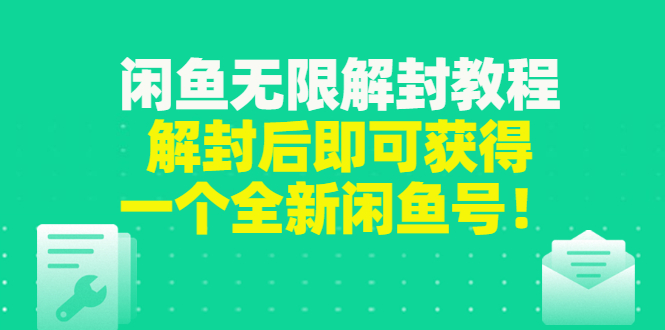 【副业项目3379期】闲鱼无限解封教程（闲鱼号永久封禁怎么办）-智创资源网