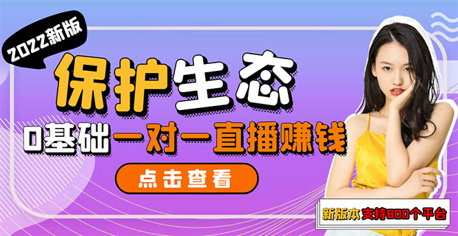 【副业项目3385期】 一对一直播聊天全自动挂机项目1分钟10-20元（一对一视频聊天主播怎样赚钱）-智创资源网