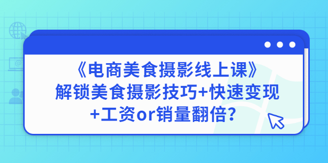 【副业项目3391期】《电商美食摄影线上课》解锁美食摄影技巧+快速变现+工资or销量翻倍-智创资源网