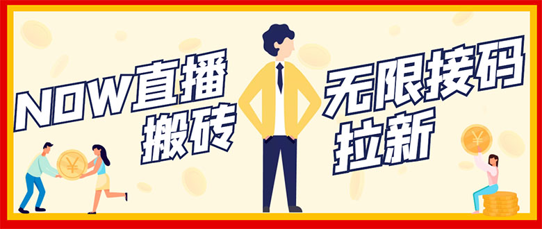 【副业项目3397期】NOW直播无限拉新项目，单号每天稳定50+（now直播怎么赚钱）-智创资源网