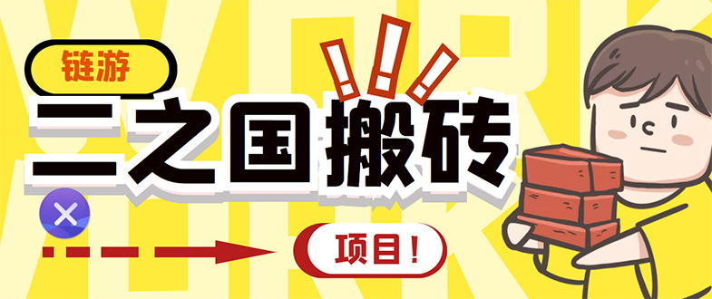 【副业项目3398期】外面收费8888的链游‘二之国’搬砖项目，20开日收益400+（现在什么游戏搬砖赚钱）-智创资源网