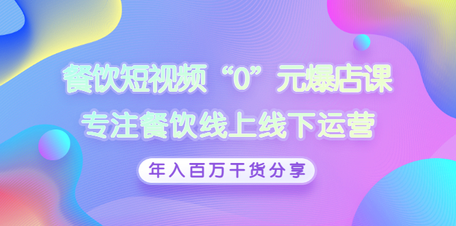 【副业项目3402期】餐饮短视频“0”元爆店课（餐饮如何做线上运营）-智创资源网