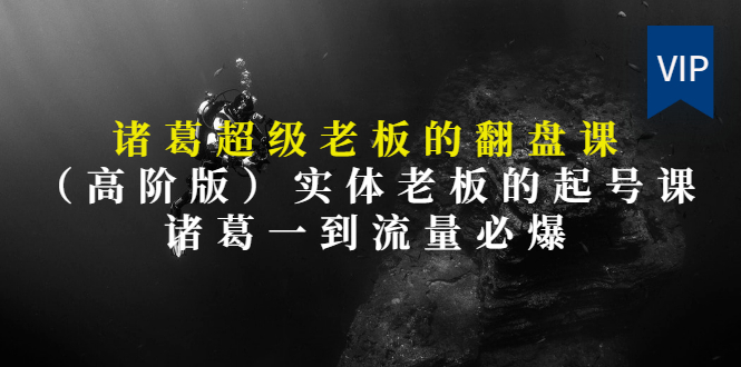【第3406期】实体老板的抖音运营实战课（实体门店如何运营抖音）-智创资源网