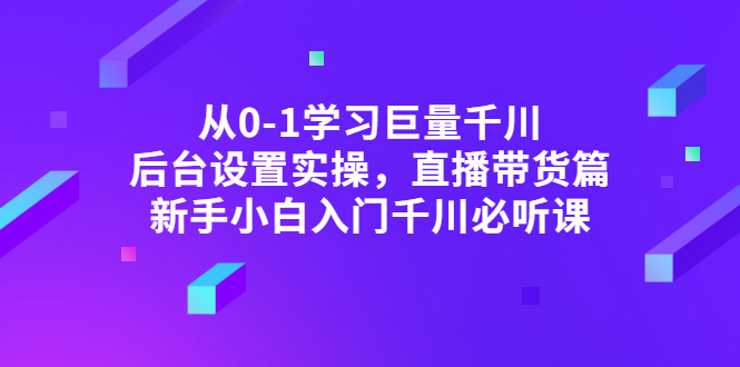 【副业项目3407期】抖音千川投放实战课程（抖音千川投放技巧）-智创资源网