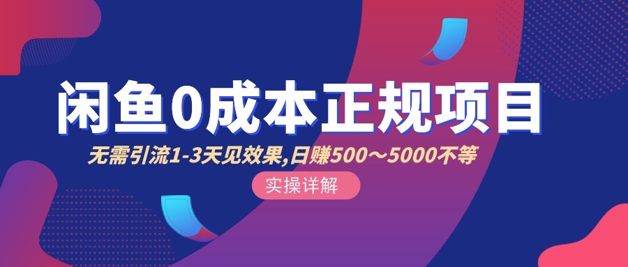【副业项目3411期】闲鱼0成本无货源正规赚钱项目，无需引流1-3天见效果，日入500-5000-智创资源网