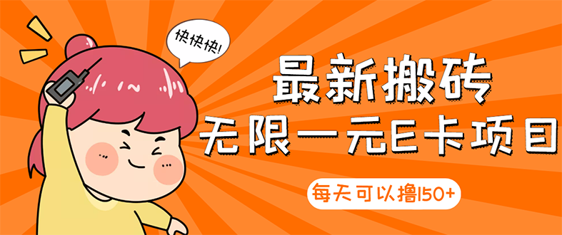 【副业项目3414期】最新搬砖无限一元E卡项目（日赚200的网络兼职）-智创资源网