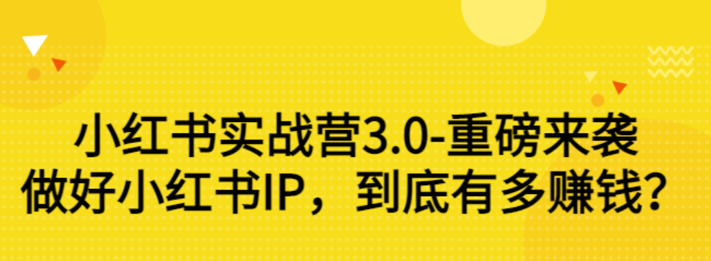 【副业项目3415期】小红书个人号运营实战课：做好小红书IP，到底有多赚钱？（价值7999元）-智创资源网