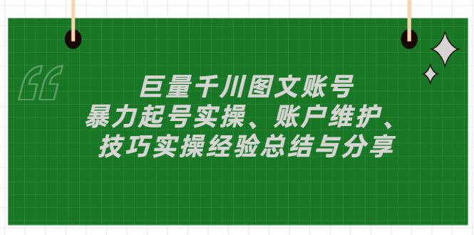 【副业项目3429期】（抖音图文账号怎么做）：暴力起号实操、账户维护、技巧实操经验总结与分享-智创资源网