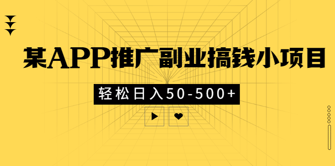 【副业项目3431期】某APP推广副业搞钱小项目，轻松日入50-500+（拉新赚钱的项目）-智创资源网