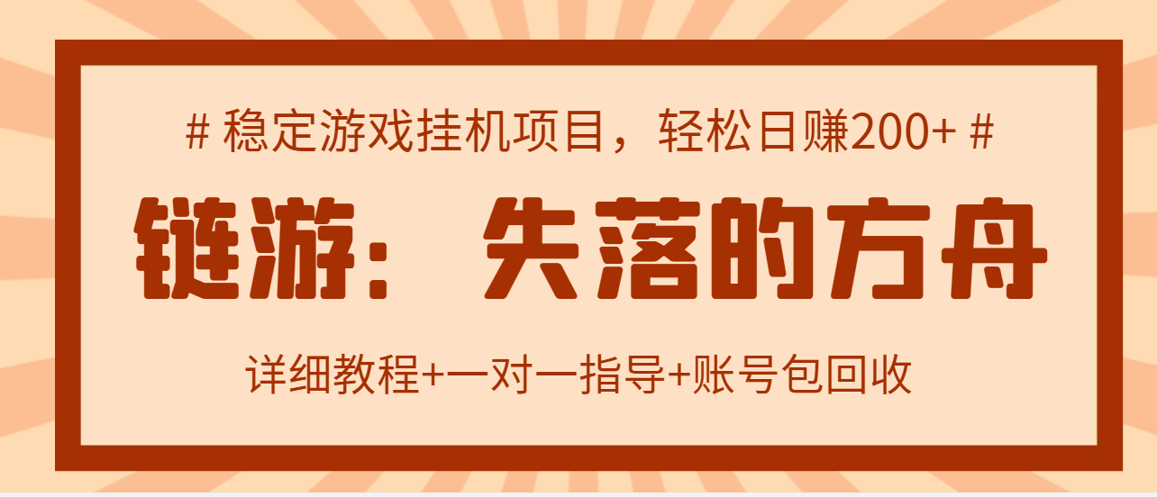 【副业项目3435期】失落的方舟搬砖项目，实操单机日收益200＋可无限放大【教程+指导+包回收】-智创资源网