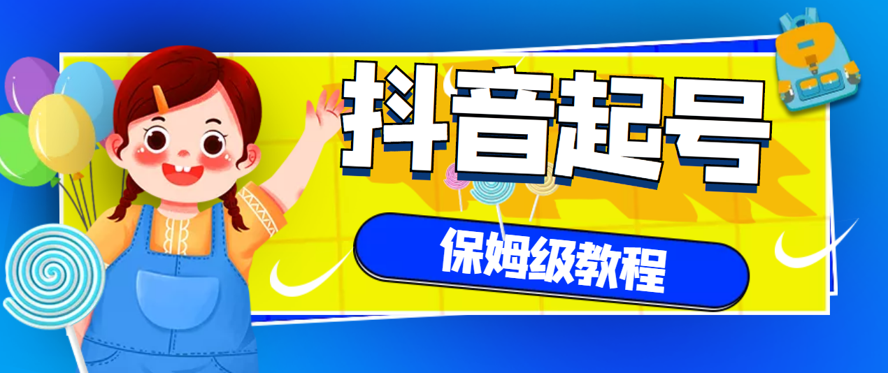 【副业项目3437期】抖音独家起号教程，从养号到制作爆款视频【保姆级教程】-智创资源网