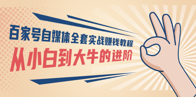 【副业项目3440期】百家号自媒体全套实战赚钱教程（百家号怎么赚钱流程）-智创资源网