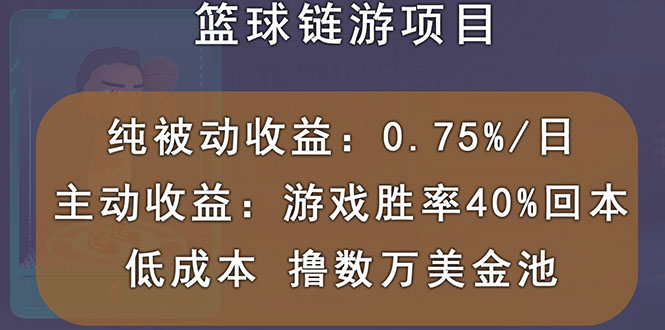 【副业项目3443期】国外区块链篮球游戏项目，前期加入秒回本，被动收益日0.75%（国外赚钱项目）-智创资源网