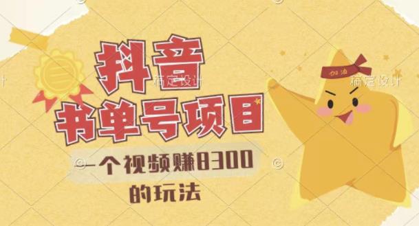 【副业项目3448期】最新抖音视频号书单号项目，一个视频赚8000的玩法（抖音书单号怎么赚钱）-智创资源网