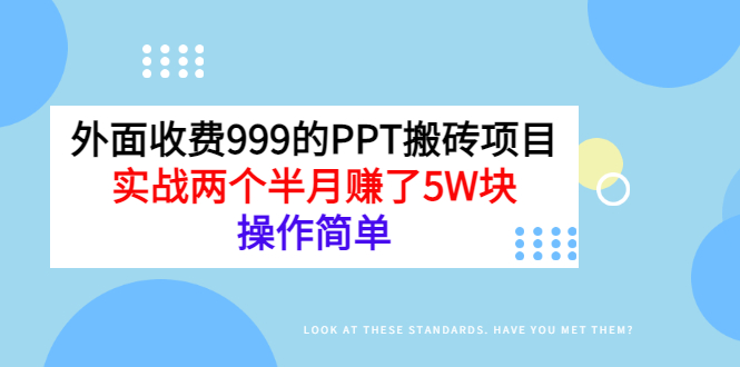 【副业项目3454期】外面收费999的PPT搬砖赚钱项目：实战两个半月赚了5W块（适合宝妈做的副业）-智创资源网