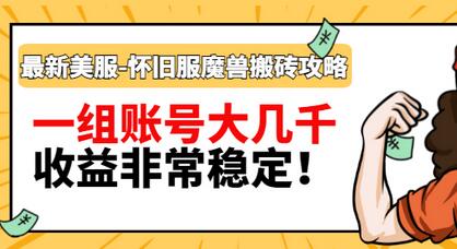 【副业项目3459期】最新美服-怀旧服魔兽搬砖搞钱攻略：一组账号大几千，收益非常稳定（游戏赚钱项目2022）-智创资源网