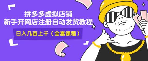 【副业项目3466期】2022拼多多虚拟产品开店教程（拼多多虚拟商品怎么设置自动发货）-智创资源网