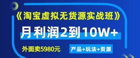 【副业项目3469期】淘宝虚拟无货源实战班（怎么卖虚拟产品月收入2万）-智创资源网