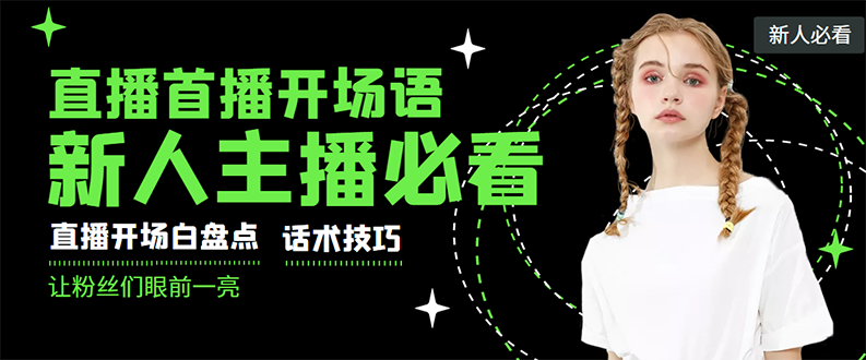 【副业项目3470期】新人主播直播间留人话术与技巧（直播开场话术技巧和方法）-智创资源网