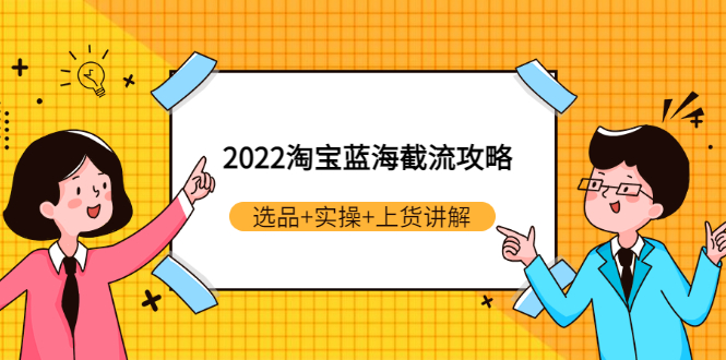 【副业项目3471期】2022淘宝蓝海截流攻略（淘宝最新截流玩法）-智创资源网