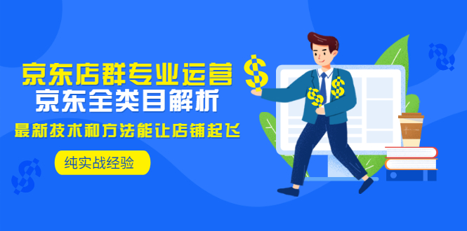 【副业项目3472期】京东店群怎么做（京东电商全类目分析和实战）-智创资源网