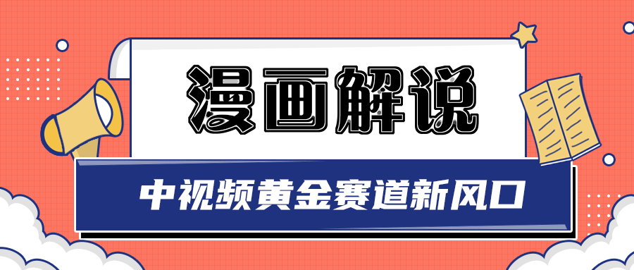 【副业项目3485期】白宇社漫画解说项目，同步中视频赚取收益，黄金赛道 操作人少（漫画解说怎么赚钱教程）-智创资源网