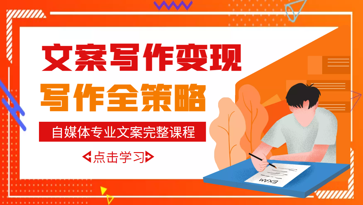 【副业项目3491期】月入10W的自媒体文案写作策略，教你从零开始学写专业文案-智创资源网